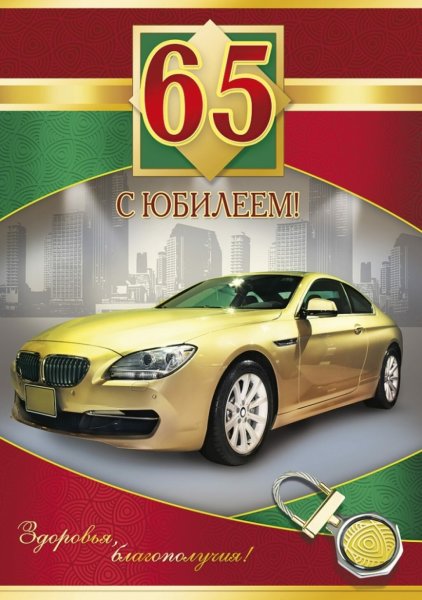 С юбилеем 65