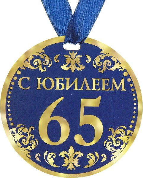 Поздравление с 65 летием мужчине