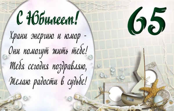 Поздравление с юбилеем