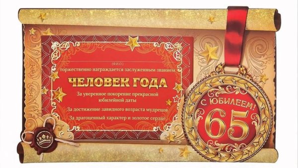 С юбилеем 60 лет мужчине