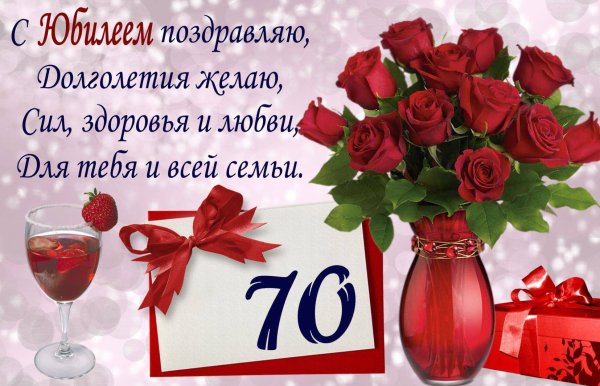 Поздравление с юбилеем