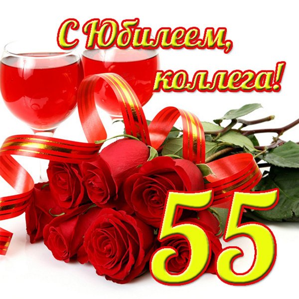 С юбилеем 55