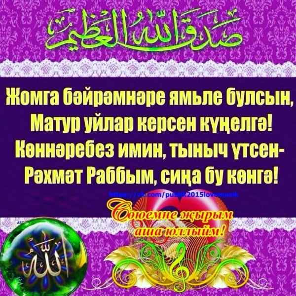 Поздравление с пятницей мусульман на татарском языке
