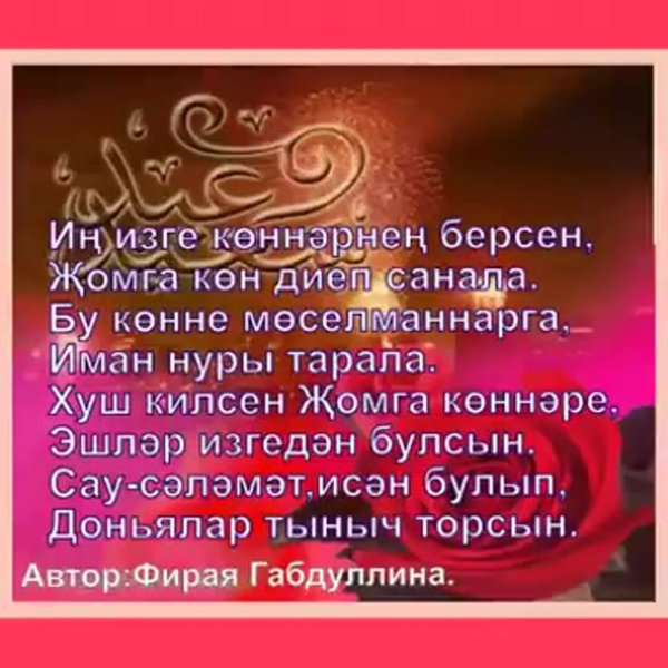 Открытка Жомга кон мубарак булсын