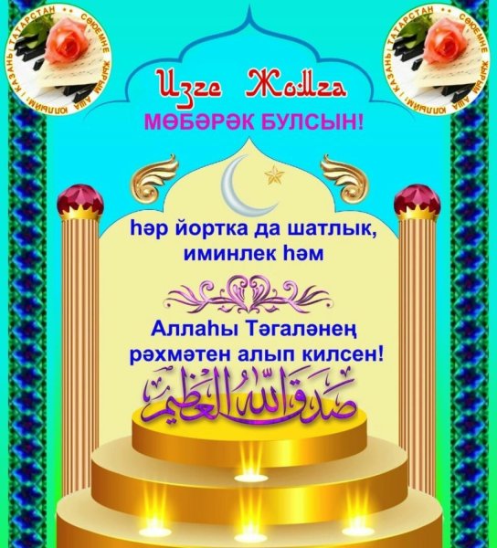 Жомга иртэсе мобэрэк булсын очень красивые
