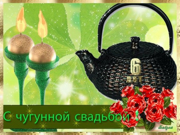 Чугунная свадьба поздравления