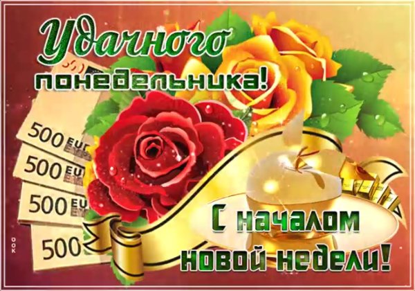 Начало недели пожелания