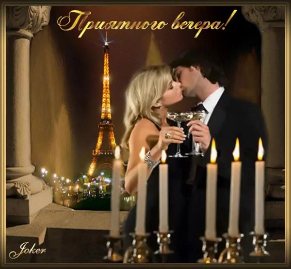 Хорошего вечера и настроения