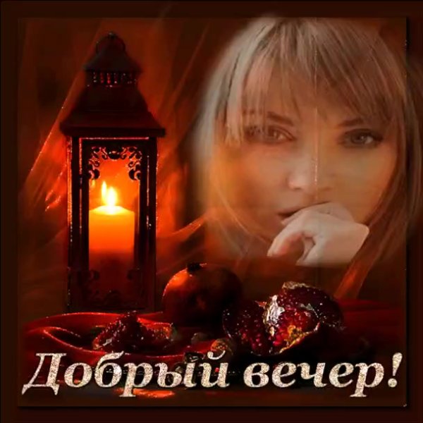 Нежного вечера