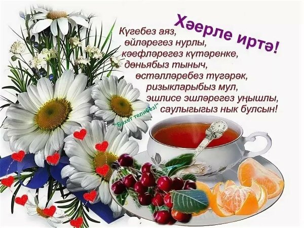 Татарские открытки с добрым утром