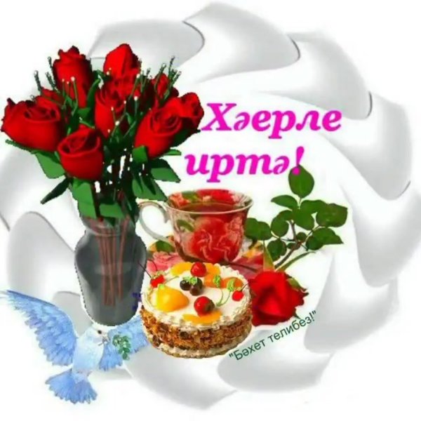 С добрым утром на татарском языке