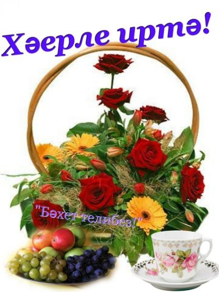 Хәерле иртә на татарском языке