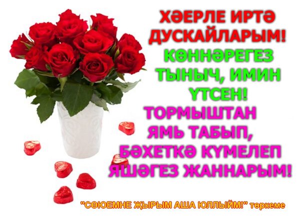 Хәерле иртә с сердечками