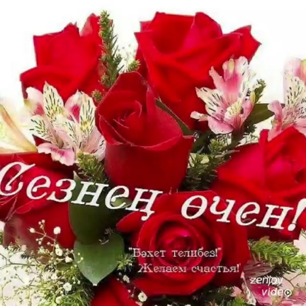 Здоровья счастья на татарском языке