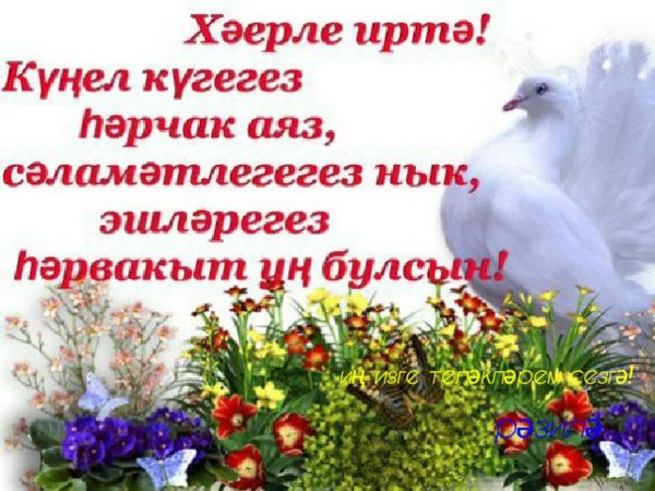 Хәерле иртә на татарском языке