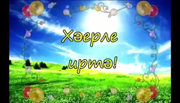Татарские пожелания с добрым утром