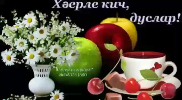 Поздравления с днём рождения на татарском