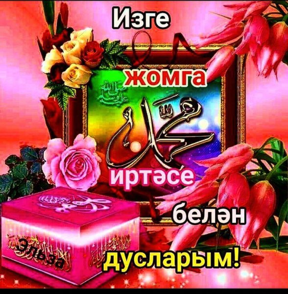 Спокойной ночи милая на татарском языке