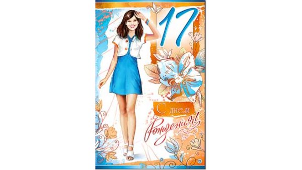 Открытки с 17 летием девушке