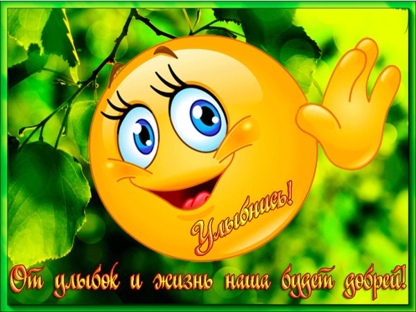 Улыбка открытка