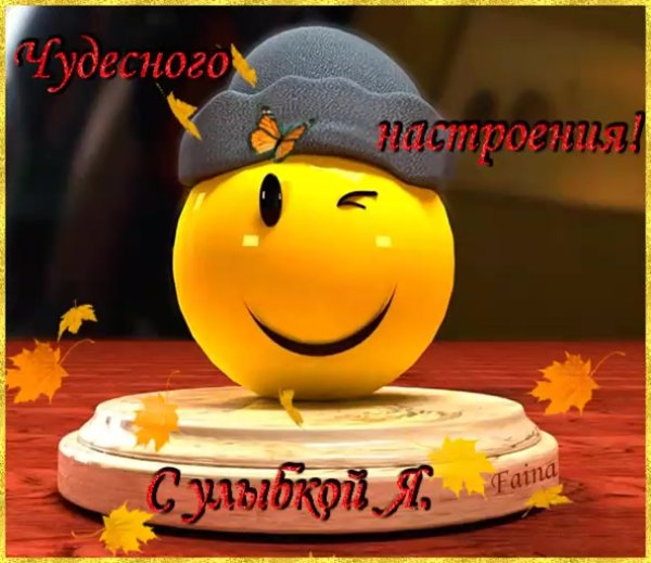 Смайлики с добрыми пожеланиями