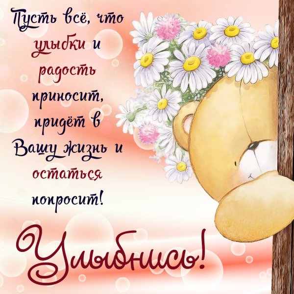 Открытки с улыбками и пожеланиями