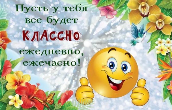 Пожелание чтобы все было хорошо
