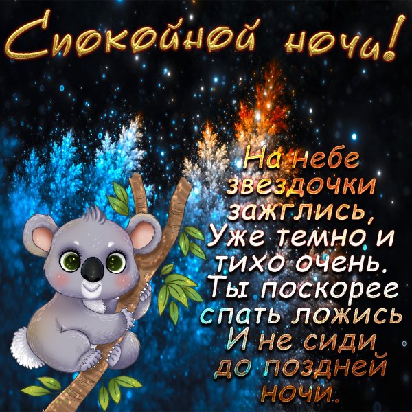 Спокойной ночи девушке любимой