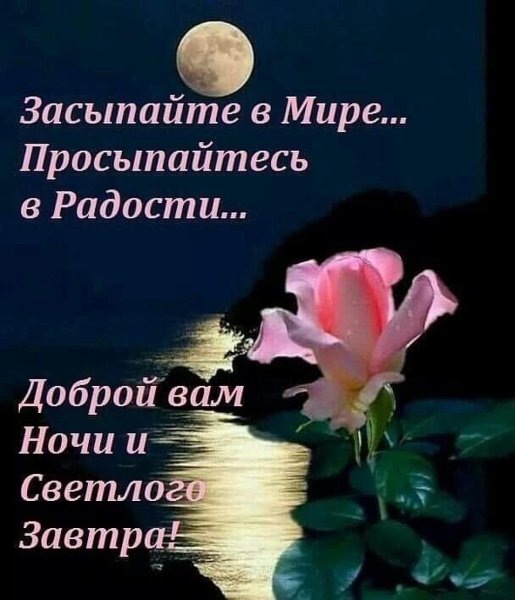 Христианские пожелания спокойной ночи
