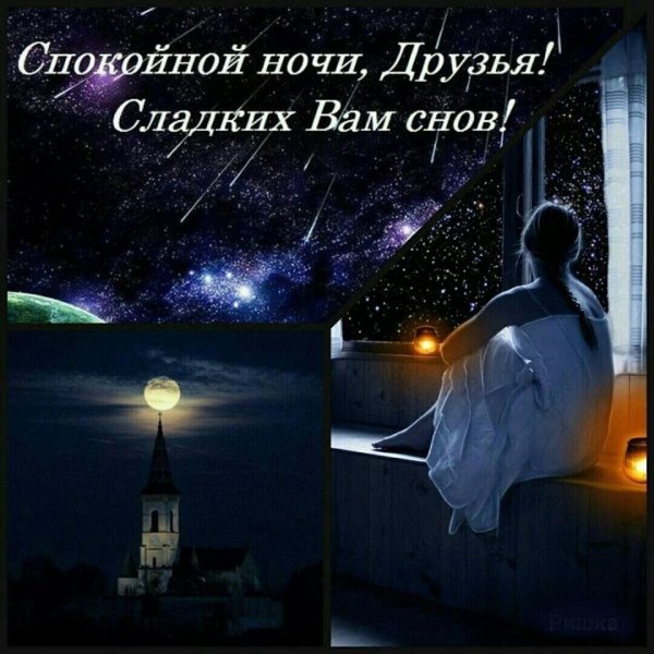 Спокойной ночи