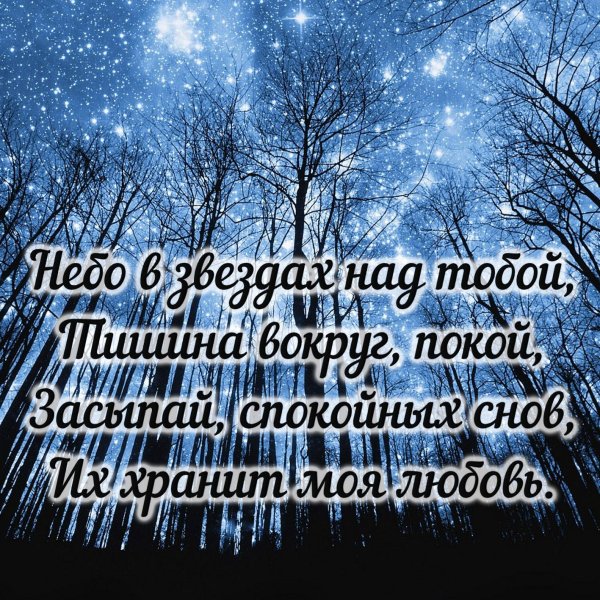 Зимние пожелания на ночь