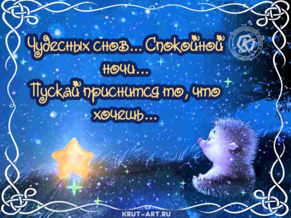 Пожелания спокойной ночи