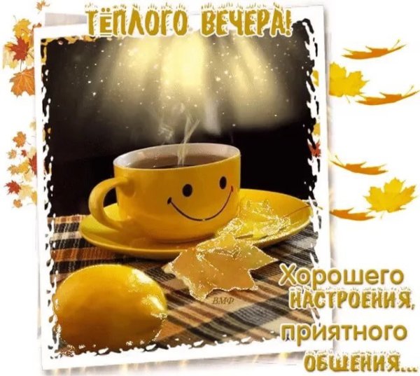 Открытки добрый вечер
