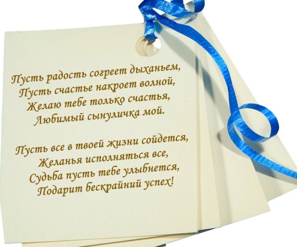 Поздравление сыну