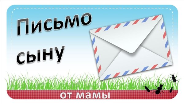 Любимому сыночку картинки от мамы