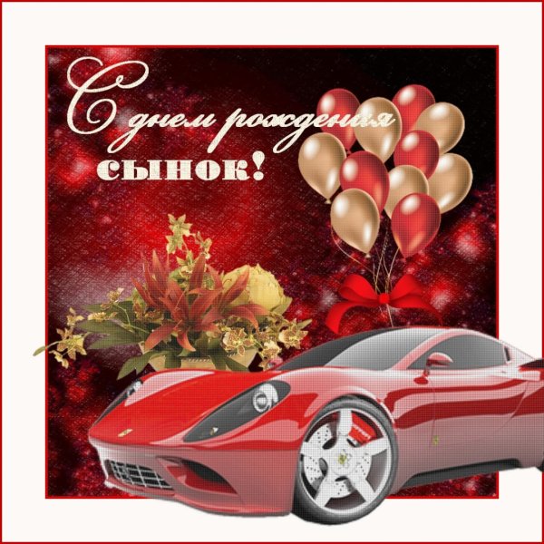 Открытки с днем рождения любимому сыну