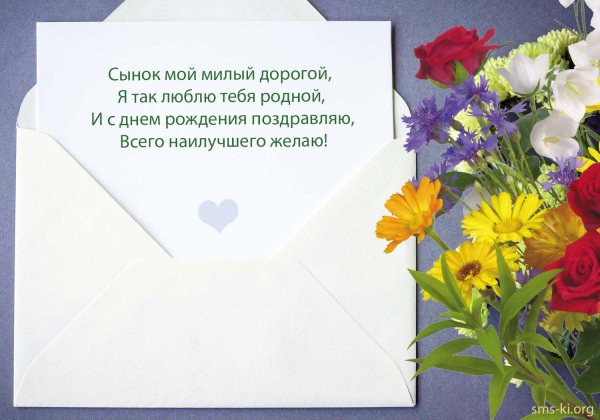 Поздравление с днем рождения моего сына
