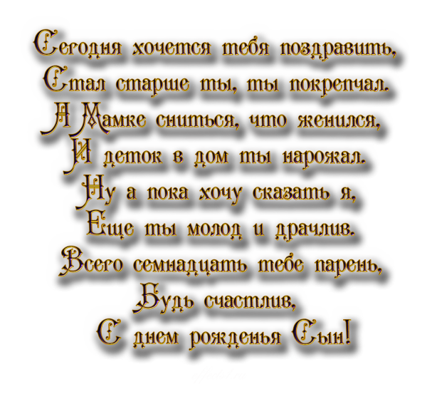 Поздравления с днём рождения сынок