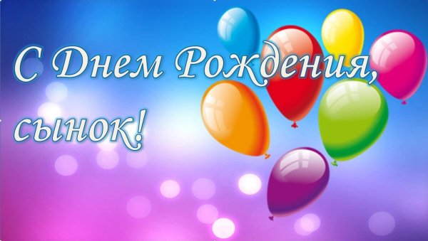 Поздравления с днём рождения мамк