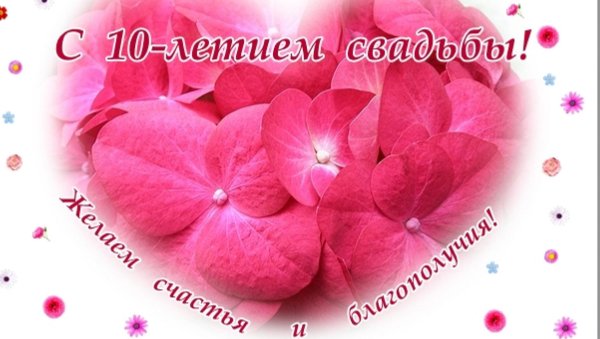 Поздравления с днём свадьбы 10 лет