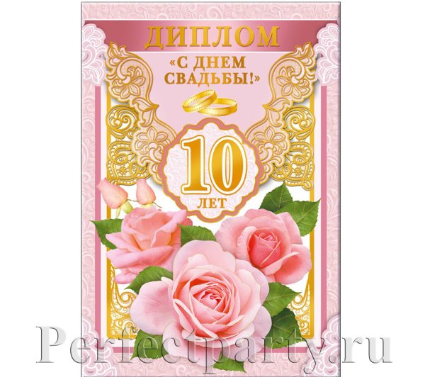 Поздравления с днём свадьбы 10 лет