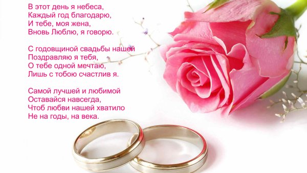 Поздравление жены с годовщиной свадьбы