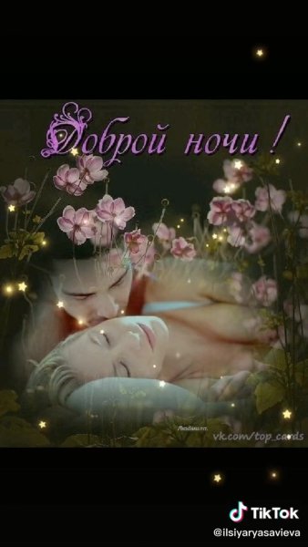 Пожелания спокойной ночи