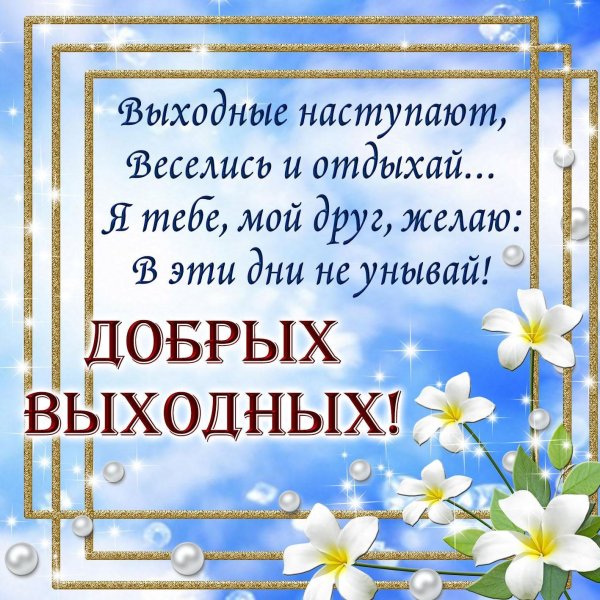 Добрые пожелания