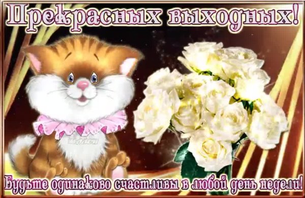 Пожелания хороших выходных