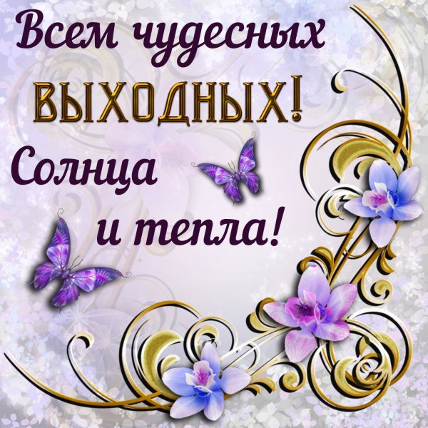 Хороших выходных