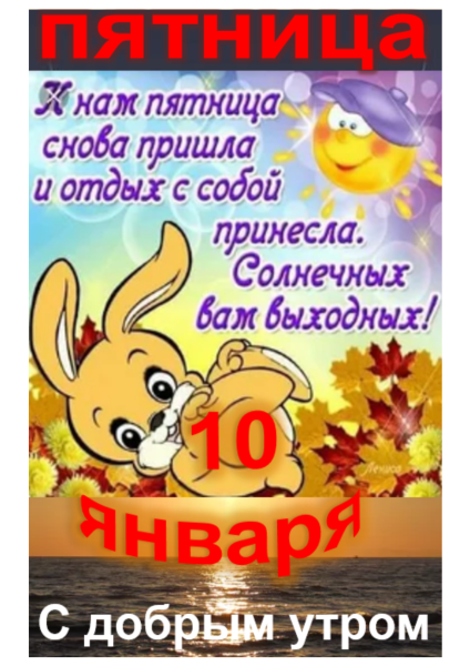 Поздравление с пятницей