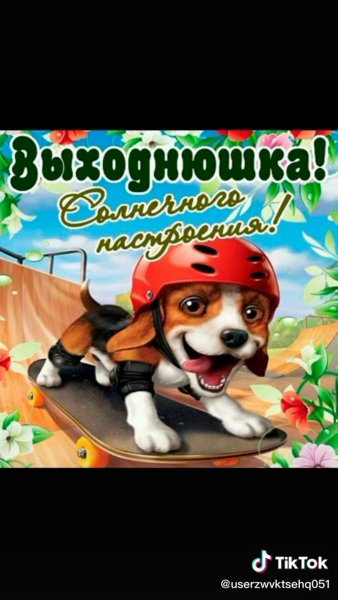 Безопасные выходные
