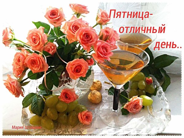 С пятницей хорошего дня и отличного настроения