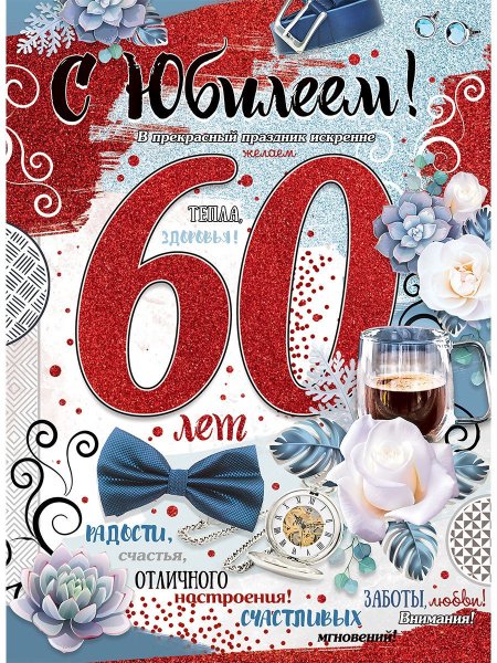С юбилеем 60 лет мужчине